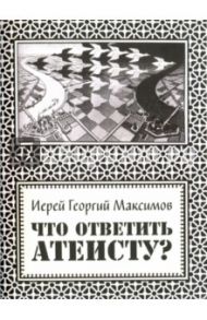 Что ответить атеисту?