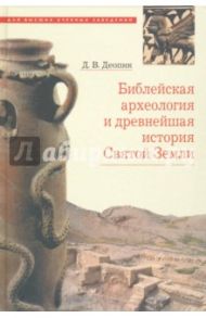Библейская археология и древнейшая история Святой Земли / Деопик Дмитрий Витальевич