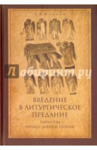Введение в Литургическое Предание. Таинства Православной Церкви. Курс лекций / Малков Петр Юрьевич
