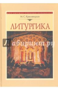 Литургика. Курс лекций / Красовицкая Мария Сергеевна