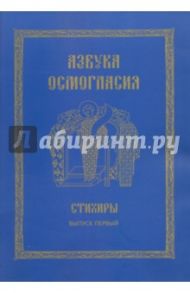 Азбука осмогласия. Стихиры. Учебное пособие. Выпуск 1