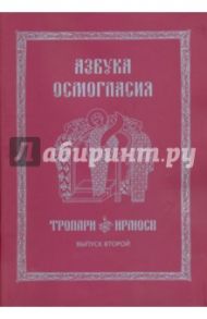 Азбука осмогласия. Тропари. Ирмосы. Учебное пособие. Выпуск 2