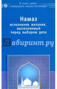 Намаз исполнения желания, выполняемый перед выбором дела / ал-Карнаки Ибн Мирзакарим