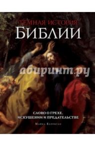 Темная история Библии. Слово о грехе, искушении и предательстве / Керриган Майкл