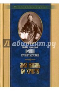 Моя жизнь во христе. Святой праведный Иоанн Кронштадский / Святой праведный Иоанн Кронштадтский