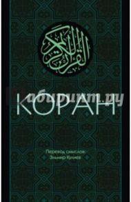 Коран. Перевод смыслов