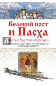 Великий пост и Пасха. Светлое Христово Воскресение. Полезные наставления, лучшие рецепты... / Владимирова Елена