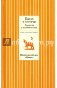 Пасха в детстве. Рассказы и воспоминания