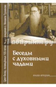 Беседы с духовными чадами. Книга вторая. Почему у нас нет радости в жизни? / Протоиерей Михаил Труханов