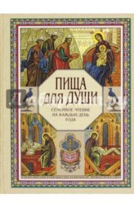 Пища для души. Семейное чтение на каждый день года