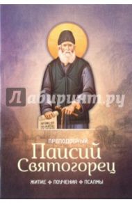 Преподобный Паисий Святогорец. Житие, поучения, псалмы