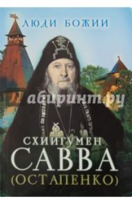 Схиигумен Савва (Остапенко) / Схиигумен Савва Остапенко