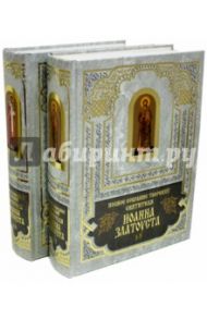 Полное собрание сочинений Иоанна Златоуста. Книга 1 (Том 1-3). Книга 2 (Том 4-6) / Святитель Иоанн Златоуст