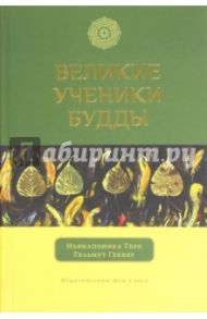 Великие ученики Будды / Теро Ньянапоника, Геккер Гельмут