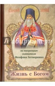 Жизнь с Богом. По творениям святителя Феофана Затворника