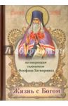 Жизнь с Богом. По творениям святителя Феофана Затворника
