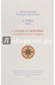 Слова. Том 1. С болью и любовью о современном человеке / Преподобный Паисий Святогорец