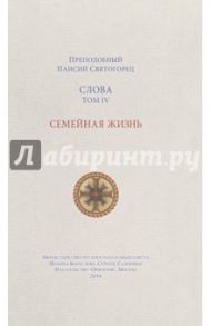 Слова. Том 4. Семейная жизнь / Преподобный Паисий Святогорец