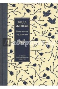 Вода живая. З00 капель мудрости. Лучшие христианские притчи