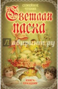 Светлая Пасха. Семейное чтение / Вострышев Михаил Иванович