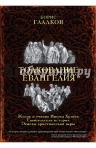 Толкование Евангелия / Гладков Борис Ильич