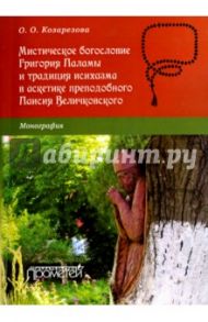Мистическое богословие Григория Паламы и традиция исихазма в аскетике Паисия Величковского / Козарезова Ольга Олеговна