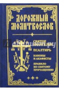 Дорожный Молитвослов