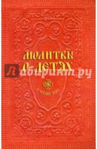 Молитвы о детях