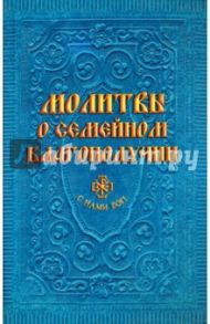 Молитвы о семейном благополучии