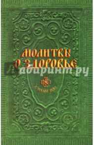 Молитвы о здоровье / Гиппиус А. С.