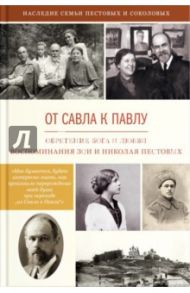 От Савла к Павлу. Обретение Бога и любви. Воспоминания / Пестов Николай Евграфович, Пестова Зоя Вениаминовна