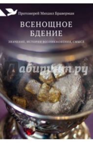 Всенощное бдение. Значение, история возникновения / Протоиерей Михаил Браверман
