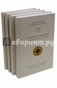 Собрание Слов преподобного Паисия Святогорца. В 4-х томах / Преподобный Паисий Святогорец