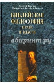 Библейская философия права и власти / Величко А.