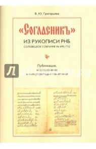 "Согласник" из рукописи РНБ. Соловецкое собрание № 690/752. Публикация, исследование и интерпретация / Григорьева Вероника Юрьевна