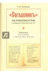 "Согласник" из рукописи РНБ. Соловецкое собрание № 690/752. Публикация, исследование и интерпретация / Григорьева Вероника Юрьевна