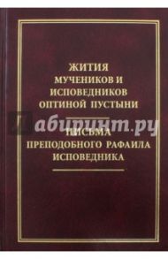 Жития мучеников и исповедников Оптиной пустыни. Письма преподобного Рафаила исповедника