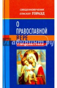 1168 вопросов и ответов о православной вере / Священномученик Епископ Горазд