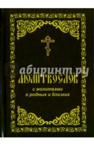 Молитвослов с молитвами о родных и близких