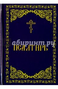 Псалтирь