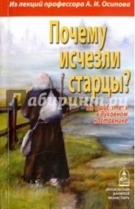 Почему исчезли старцы? Не ошибиться в духовном наставнике / Осипов Алексей Ильич