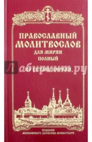 Православный молитвослов для мирян (полный) по уставу Церкви