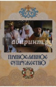 Православное супружество / Митрополит Ташкентский и Среднеазиатский Владимир