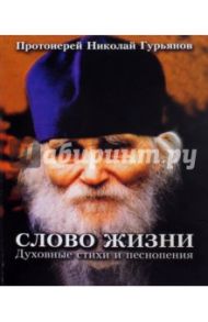 Слово жизни. Сборник церковных песнопений. Партитура / Протоиерей Николай Гурьянов