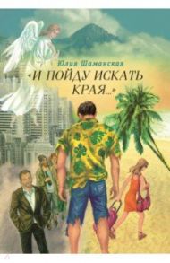 "И пойду искать края..." / Шаманская Юлия Валерьевна