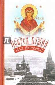 Покров Божий над Россией / Архимандрит Наум (Байбородин)