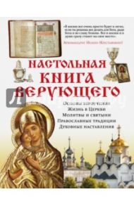 Настольная книга верующего / Владимирова Елена