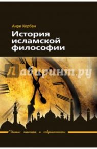 История исламской философии / Корбен Анри