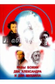 Рабы божии два Александра и два Михаила. (Христианские портреты Пушкина, Лермонтова, Блока, Врубеля) / Полковников Анатолий Михайлович