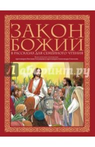 Закон Божий в рассказах для семейного чтения / Протоиерей Евгений Сосунцов, Протоиерей Александр Соколов